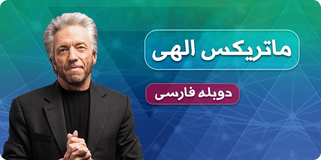 ماتریکس الهی