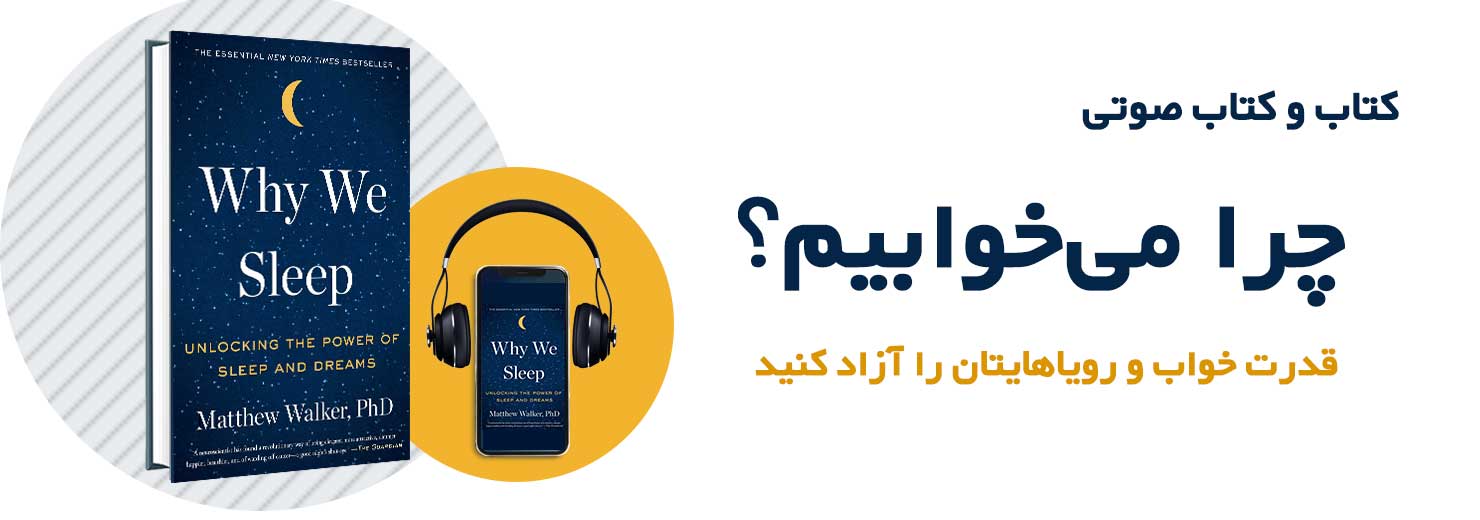 کتاب چرا می خوابیم