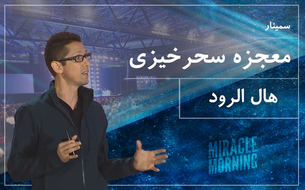 سمینار معجزه سحرخیزی - هال الرود