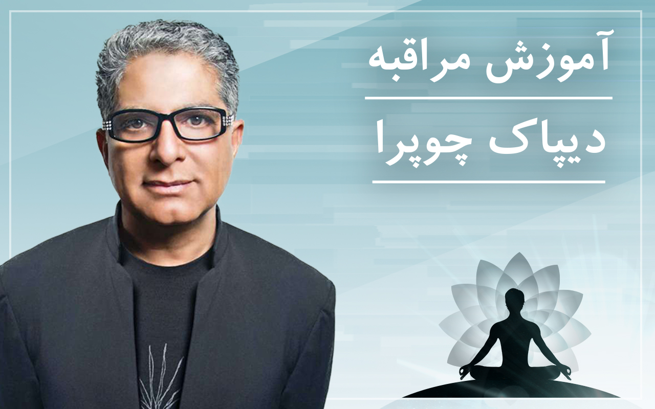 آموزش مراقبه - دیپاک چوپرا