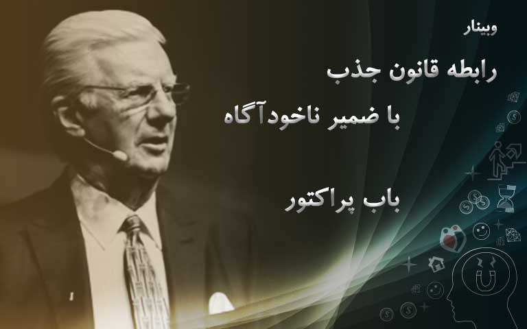 رابطه قانون جذب با ضمیر ناخودآگاه - باب پراکتور