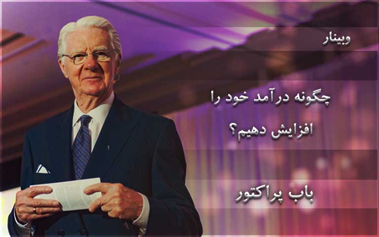 چگونه درآمد خود را افزایش دهیم؟ - باب پراکتور