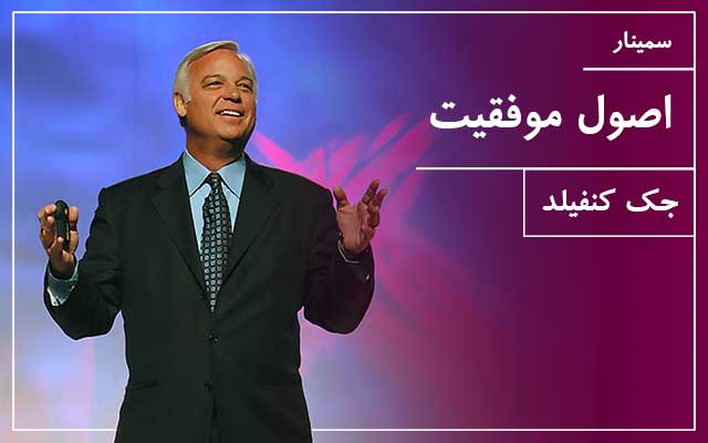 اصول موفقیت - جک کنفیلد