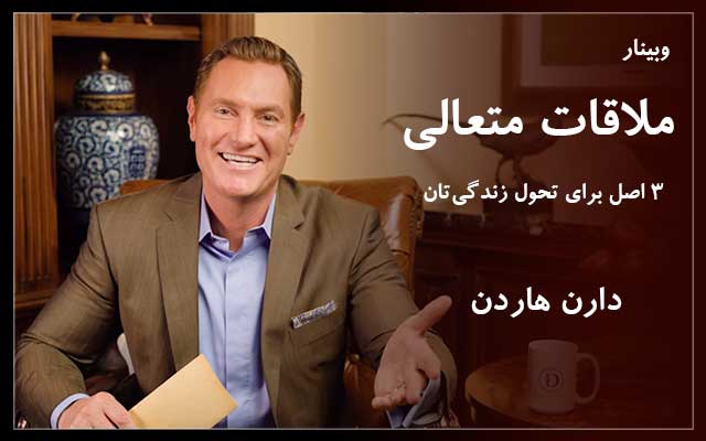 ملاقات متعالی - دارن هاردی
