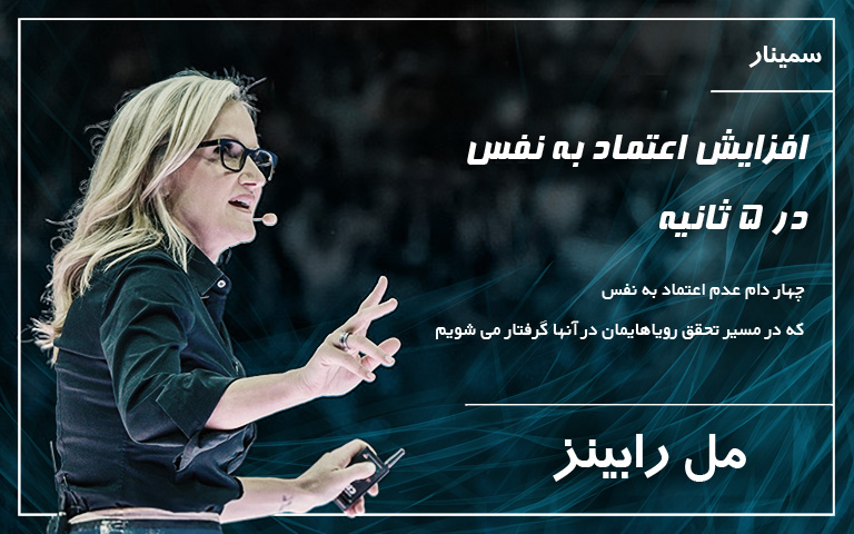 افزایش اعتماد به نفس در 5 ثانیه - مل رابینز