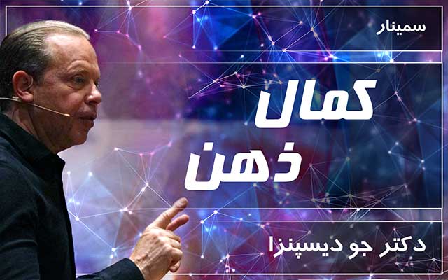 کمال ذهن - دکتر جو دیسپنزا