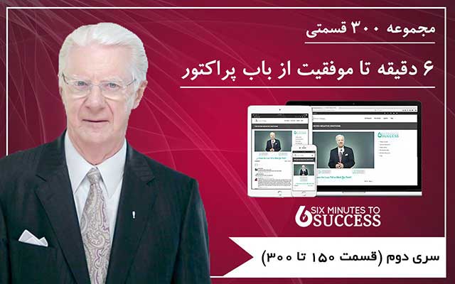 مجموعه 300 قسمتی 6 دقیقه تا موفقیت - باب پراکتور (سری دوم)