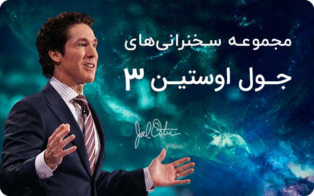 مجموعه سمینارهای جول اوستین 3