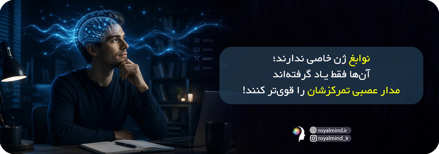 تقویت تمرکز نوابغ