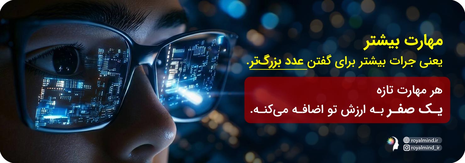 بالا بردن مهارت و افزایش درآمد