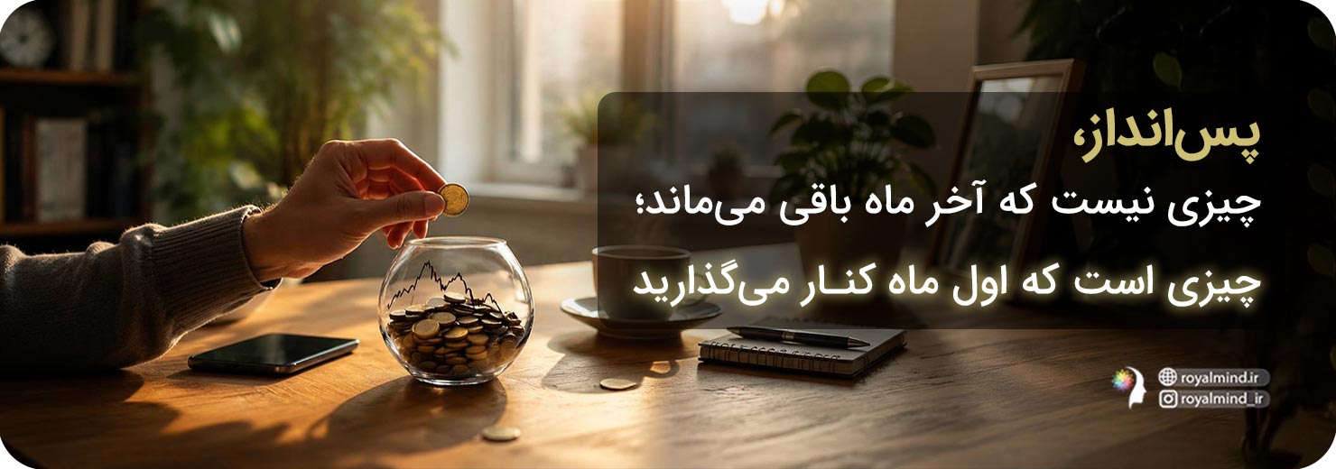 پس‌انداز و درآمد