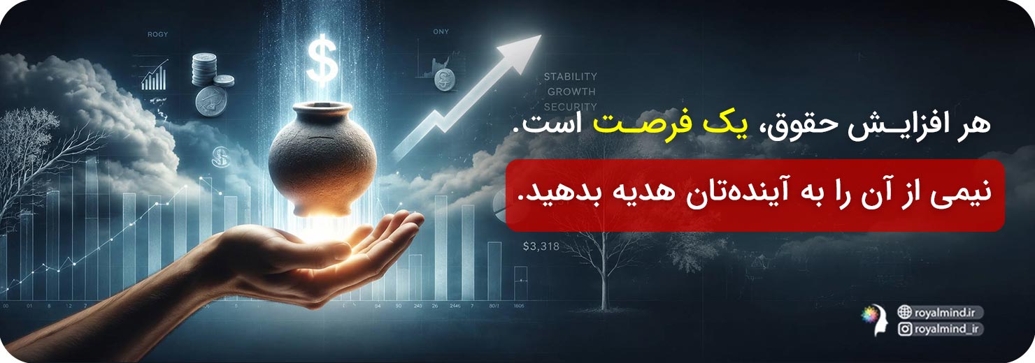 افزایش درآمد، یک فرصت پس‌انداز