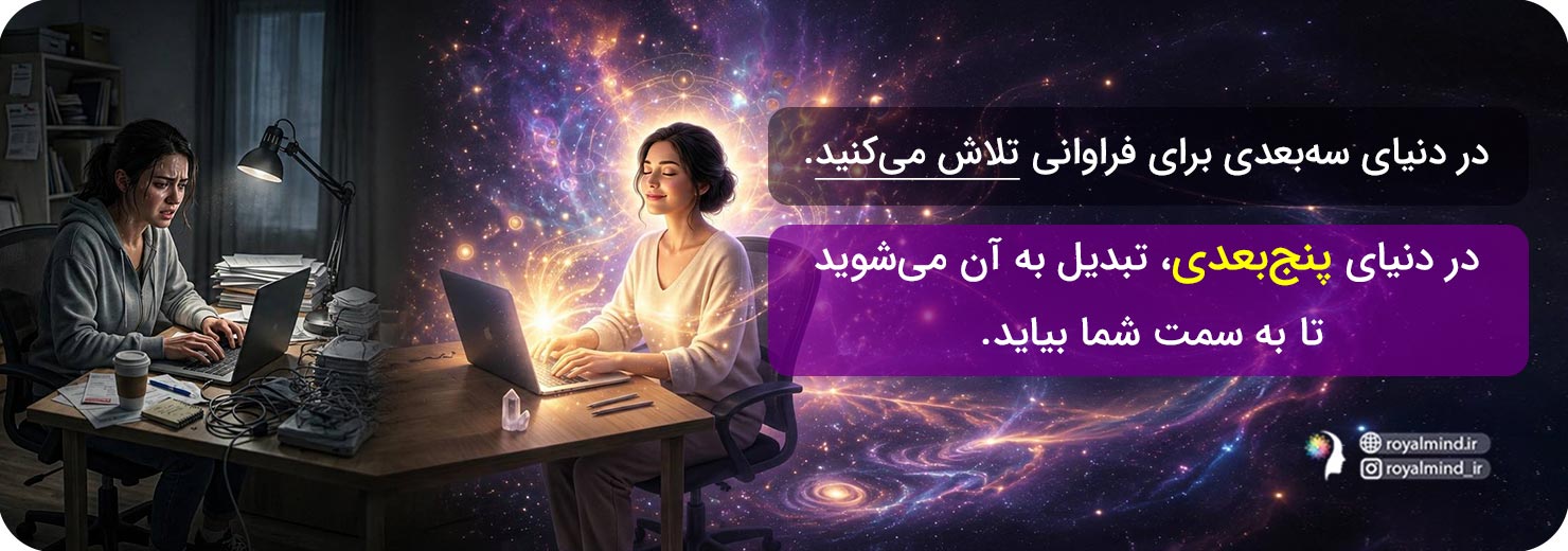 تفاوت خلق در دنیای 3بعدی و 5بعدی