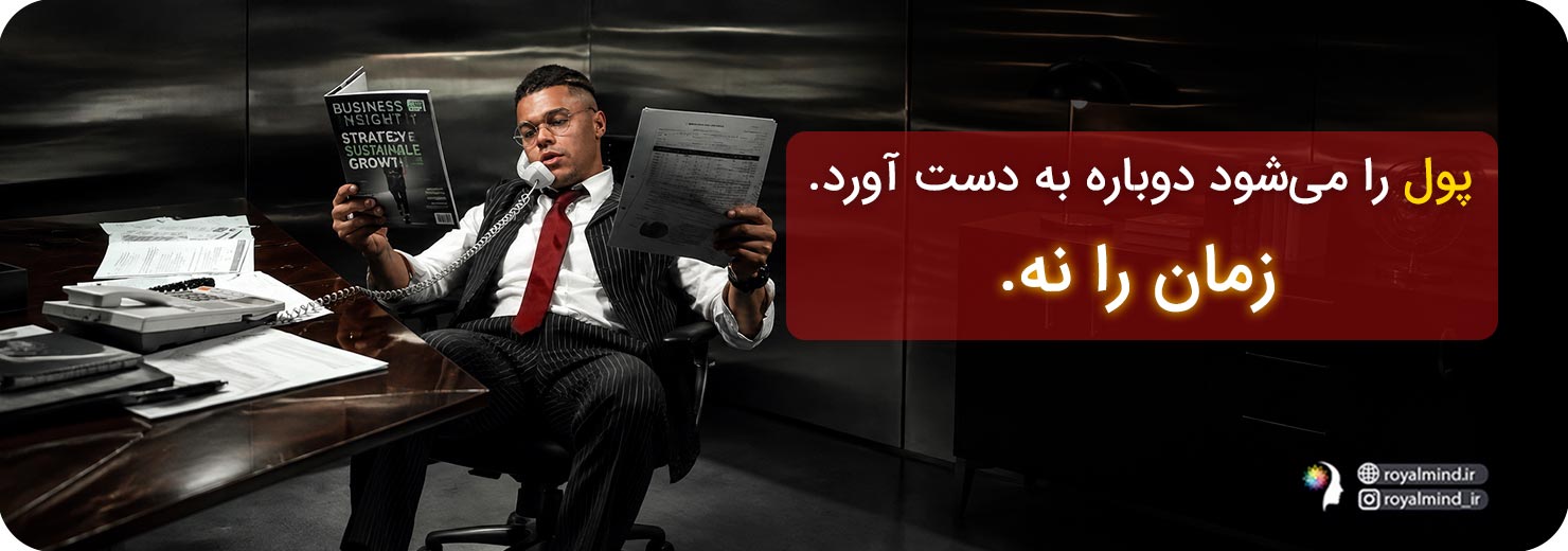 ارزش زمان و پول
