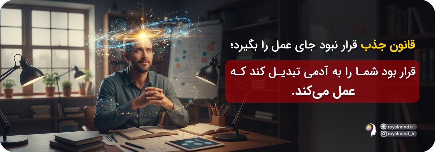قانون جذب و عملگرایی