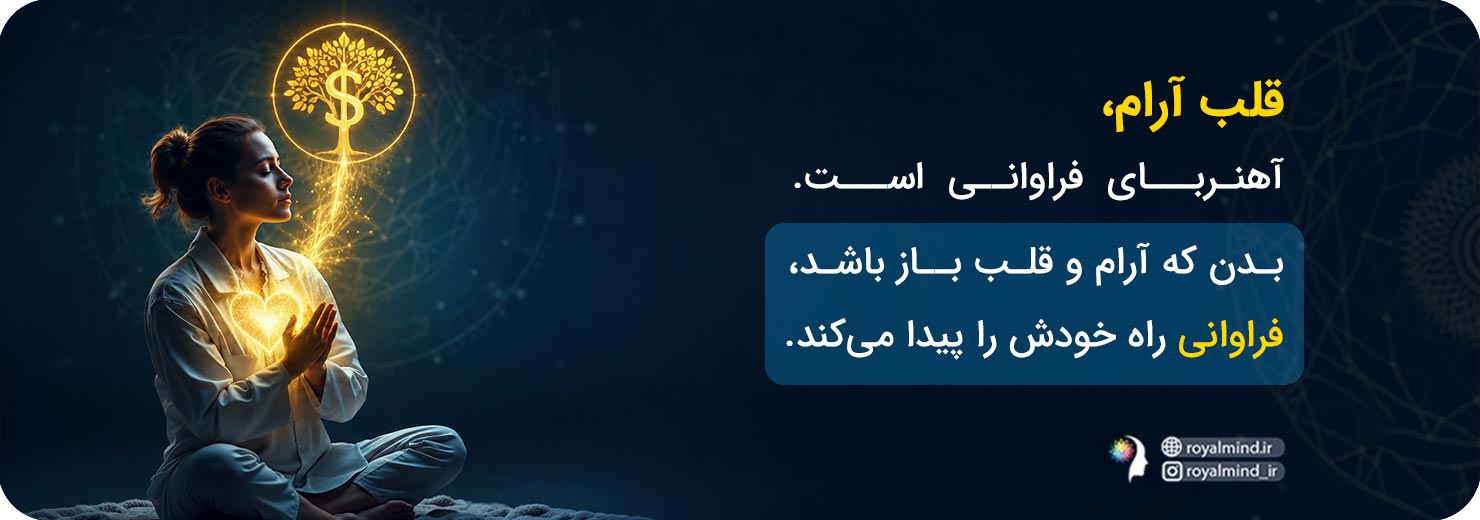 جذب ثروت و فراوانی با قلب