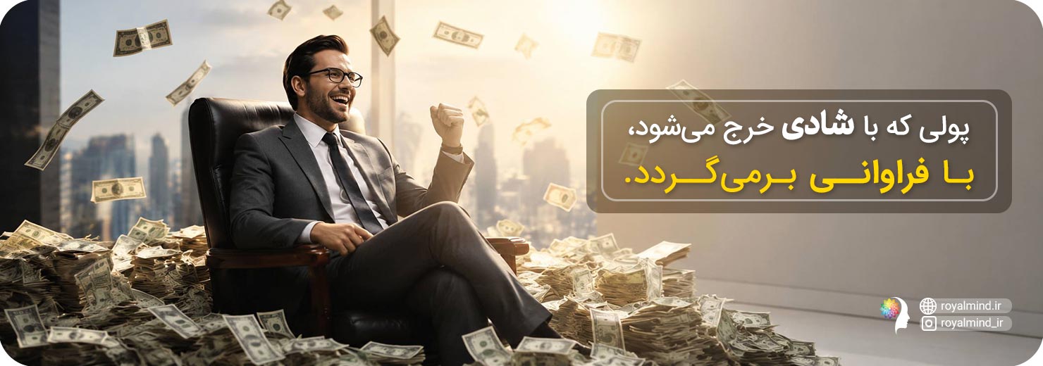 شادی و پول