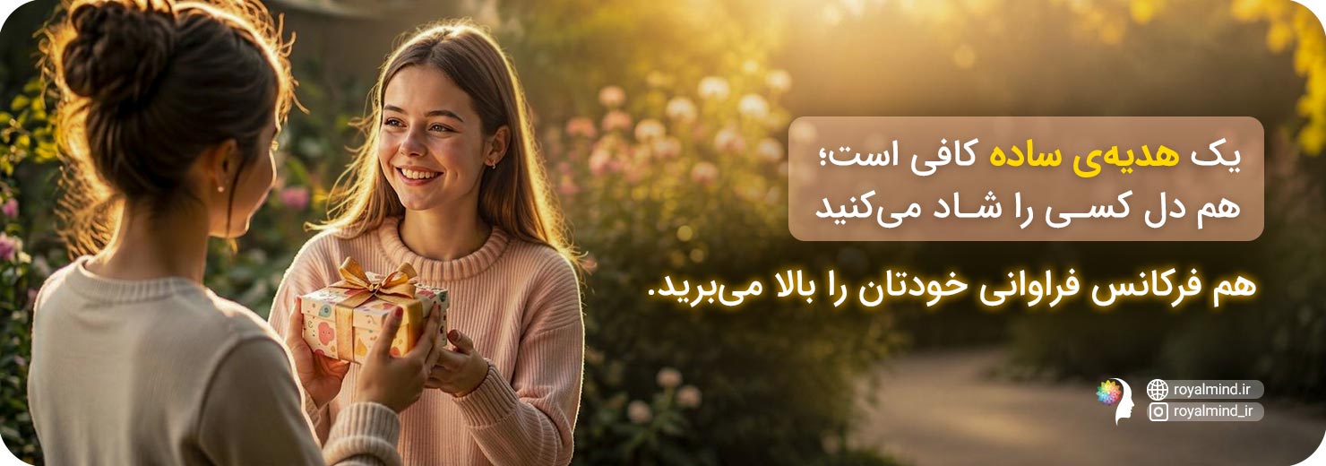 پول و شادی هدیه دادن