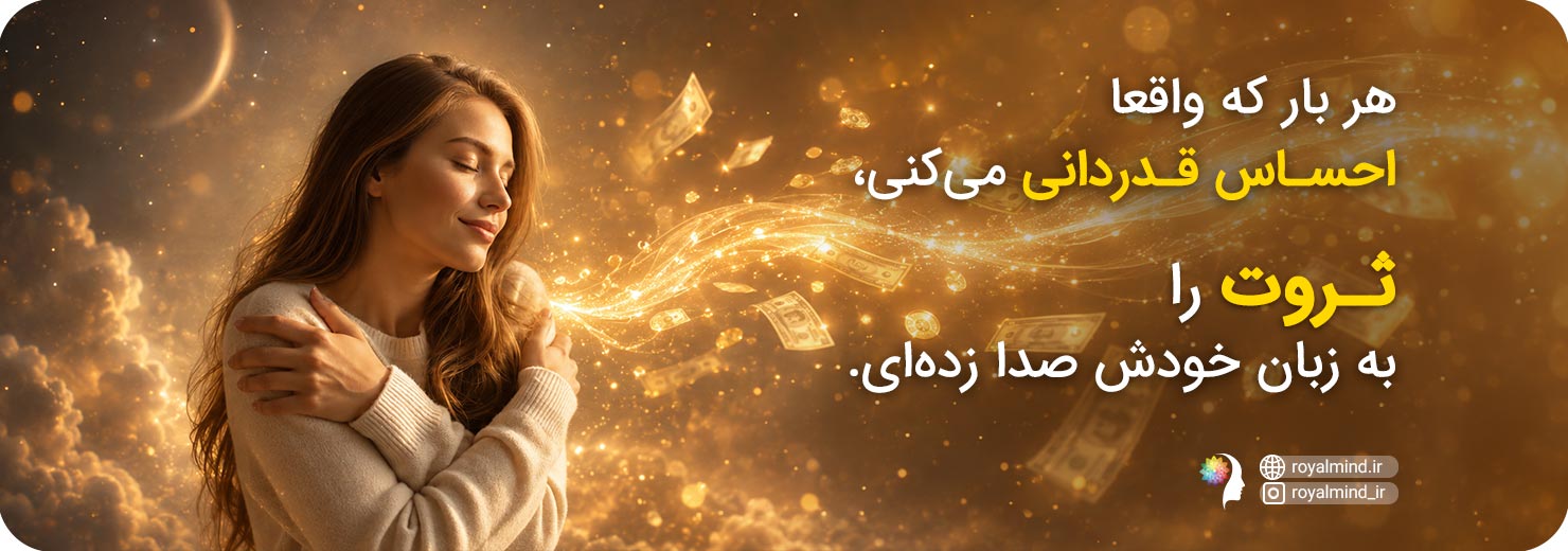 جذب ثروت با قدردانی