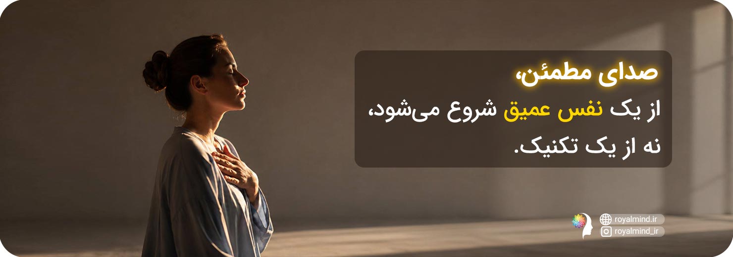 تاثیر تنفس بر صدای رسا و گیرا و ثروتمندانه