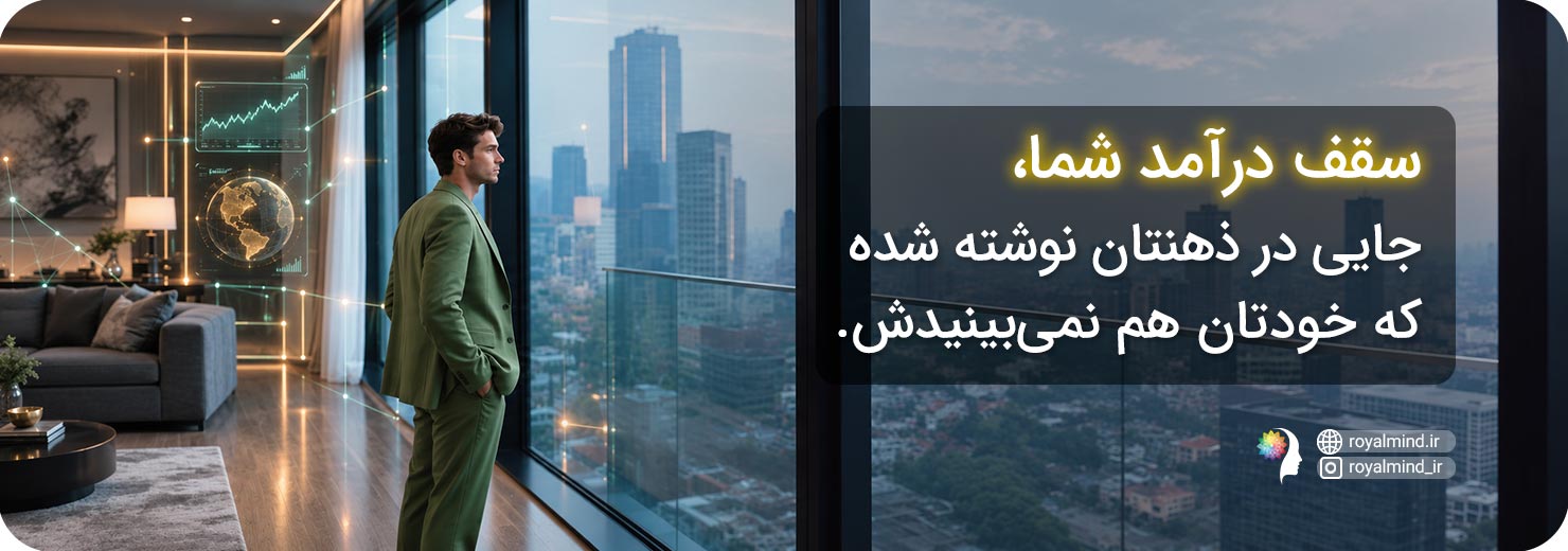 سقف درآمدی و باور به ارزشمندی