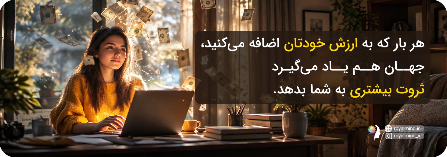 خودارزشمندی و پول