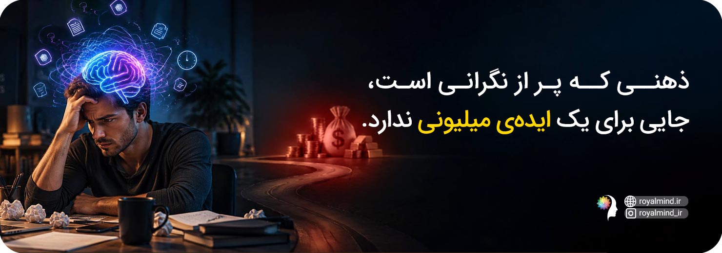رابطه ایده میلیونی با ذهن پریشان