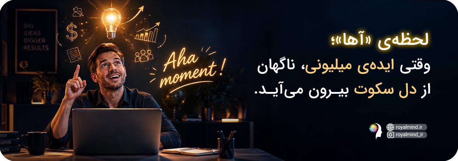 لحظه آها ایده میلیونی