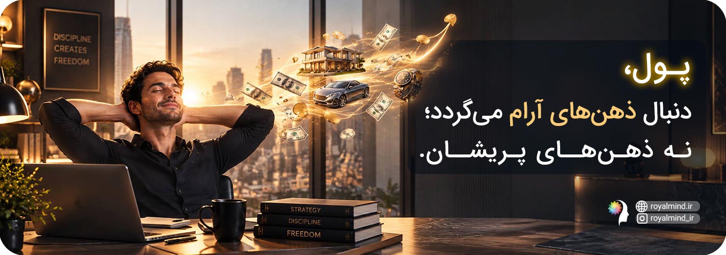 جذب پول با ذهن آرام