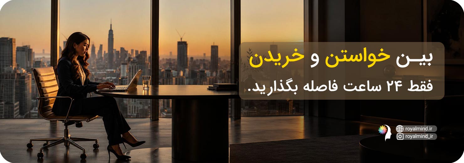 بازی ۲۴ ساعت فاصله تا تصمیم برای خرید