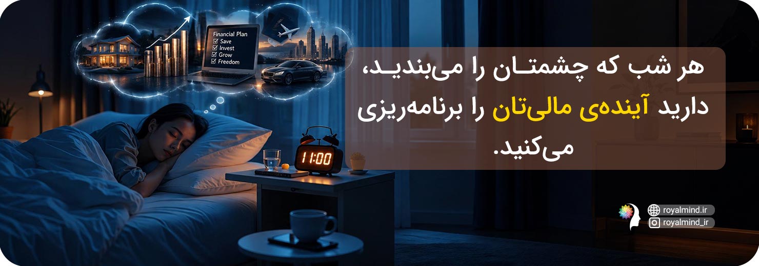 تجسم آینده مالی قبل از خواب