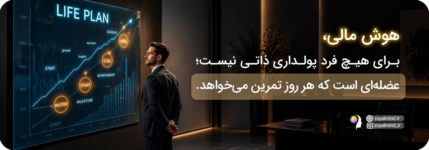 افزایش هوش مالی با تمرین و بازی
