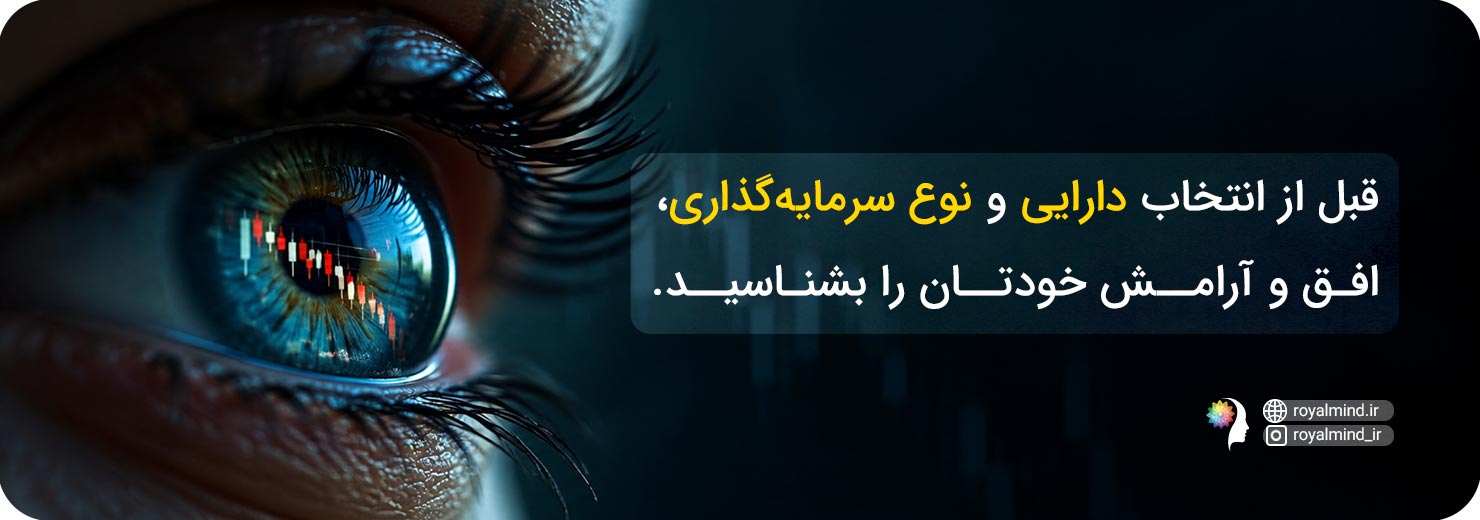 میزان آرامش شخصیت و نوع سرمایهگذاری