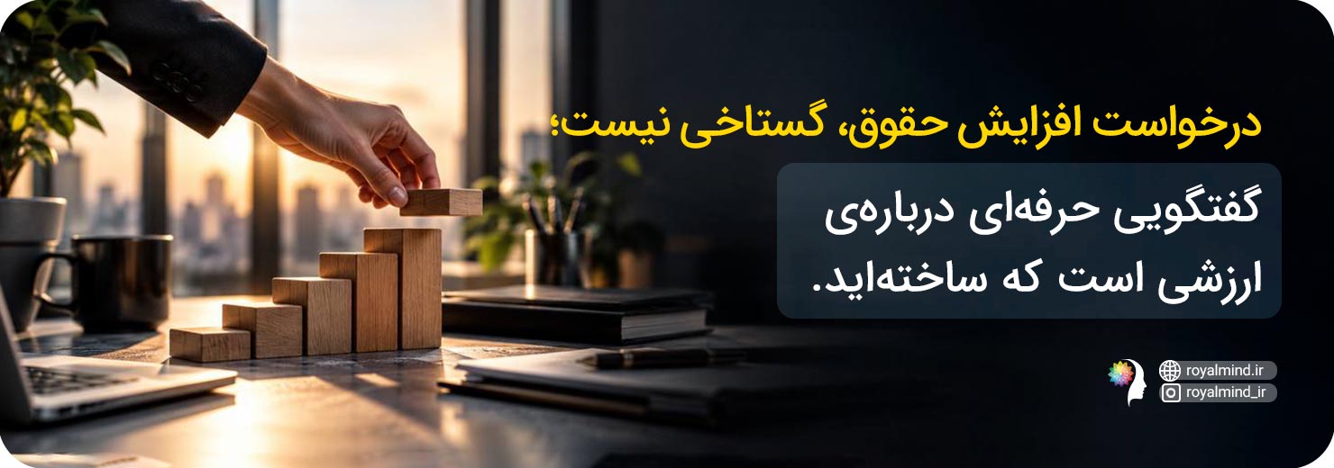 درخواست افزایش حقوق و حس ارزشمندی