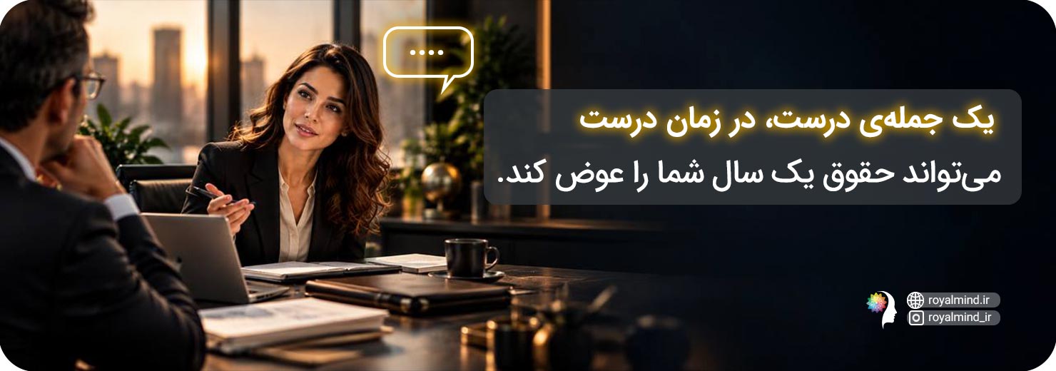 گرفتن ترفیع با گفت و گوی درست