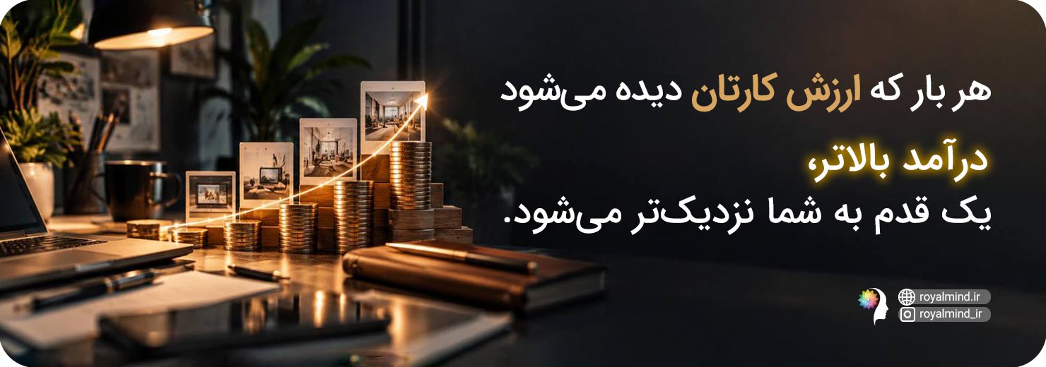دیده شدن و بالا رفتن درآمد