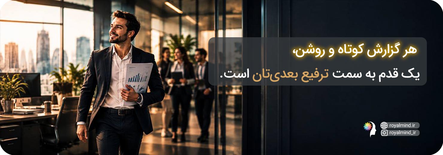 ارائه گزارش و بالا بردن ارزش و درآمد