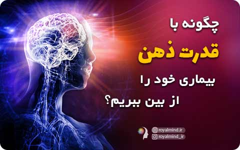 چگونه با قدرت ذهن بیماری خود را از بین ببریم؟