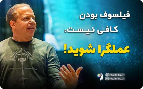 فیلسوف بودن کافی نیست، عملگرا شوید!