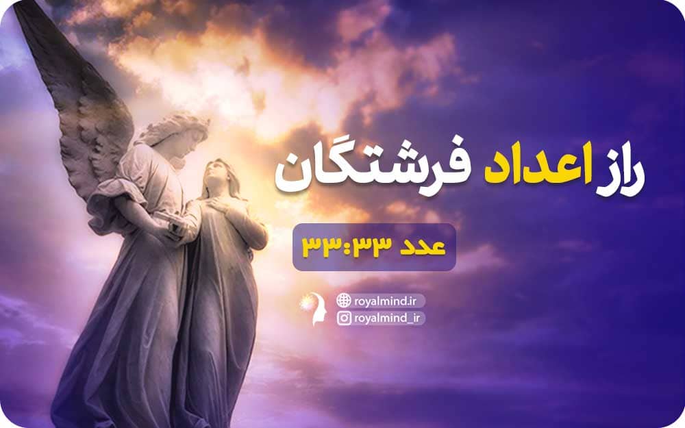 راز اعداد فرشتگان (عدد 3333)