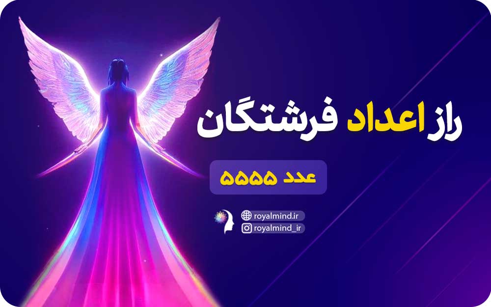 راز اعداد فرشتگان (عدد 5555)