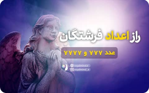 راز اعداد فرشتگان (اعداد 777 و 7777)
