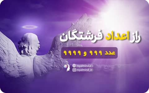 راز اعداد فرشتگان (اعداد 999 و 9999)