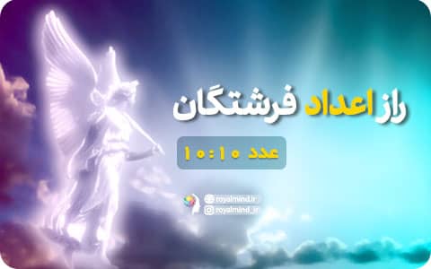 راز اعداد فرشتگان (عدد 10:10)