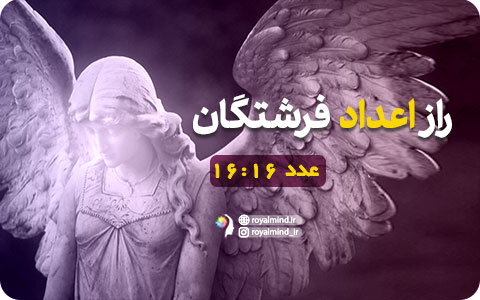 راز اعداد فرشتگان (عدد 16:16)