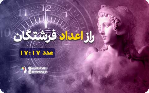 راز اعداد فرشتگان (عدد 17:17)