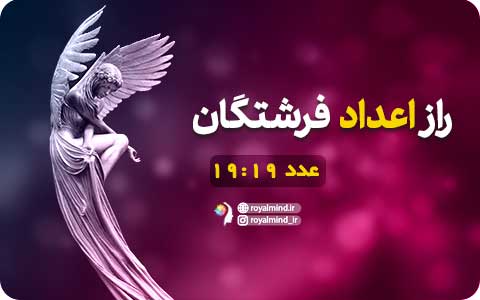 راز اعداد فرشتگان (عدد 19:19)