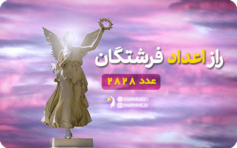 راز اعداد فرشتگان (عدد 2828)