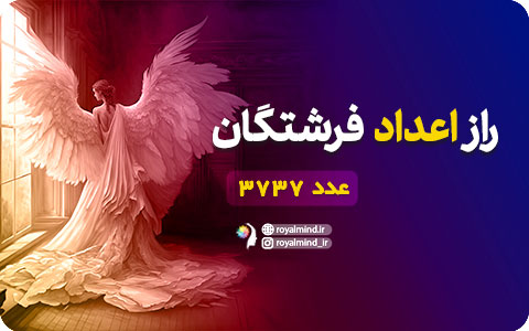 راز اعداد فرشتگان (عدد 3737)
