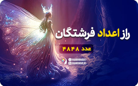 راز اعداد فرشتگان (عدد 4848)